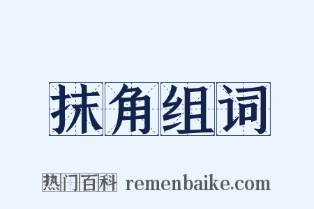 抹角组词是什么意思的图片